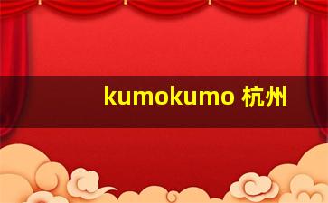 kumokumo 杭州